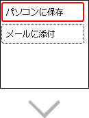 図:転送先選択画面